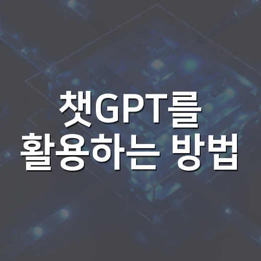 챗GPT를 활용하는 방법: 일상에서의 실용적인 팁 - 요약
