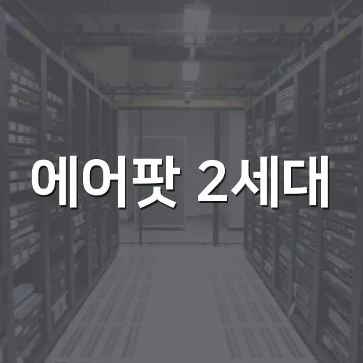 에어팟 2세대, 제대로 활용하는 방법 - 요약