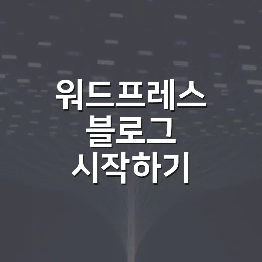 워드프레스 블로그 시작하기: 초보자를 위한 완벽 가이드 - 요약