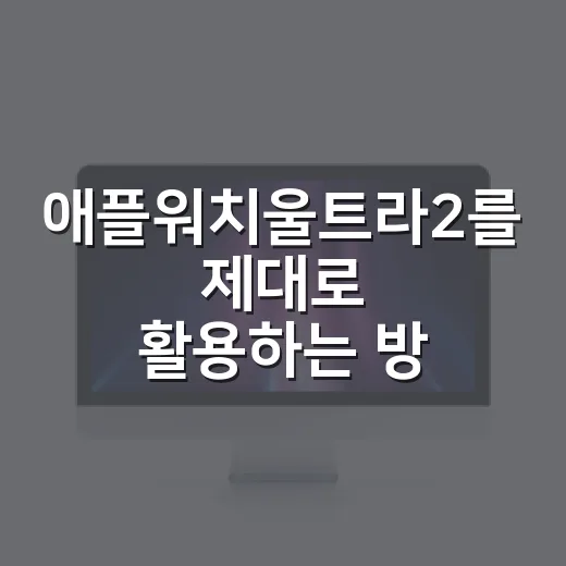 애플워치울트라2를 제대로 활용하는 방법 - 요약