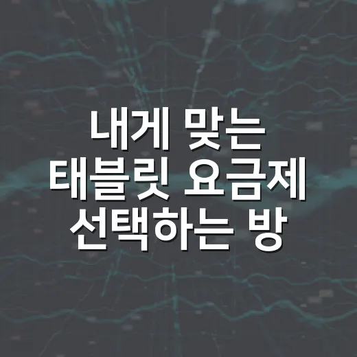 내게 맞는 태블릿 요금제 선택하는 방법 - 요약