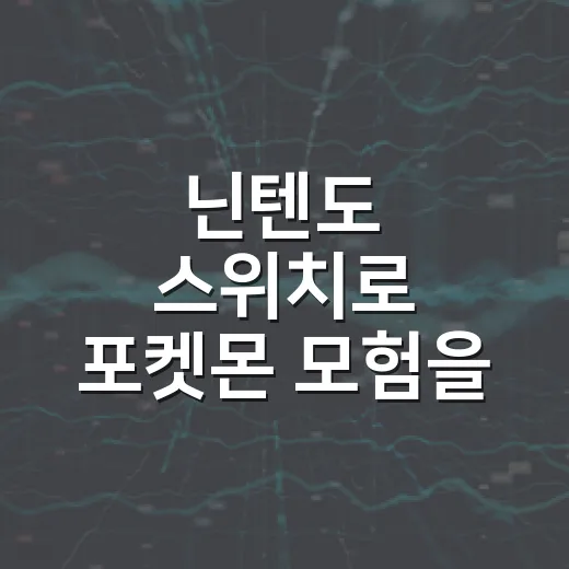 닌텐도 스위치로 포켓몬 모험을 시작하는 방법