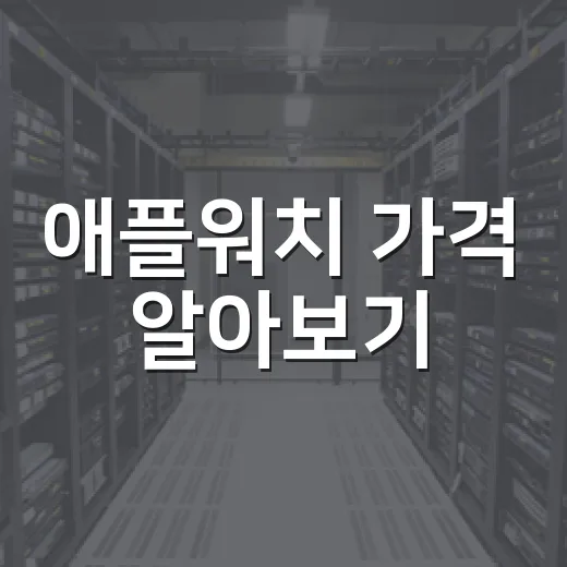 애플워치 가격 알아보기: 내게 맞는 모델 선택하기 - 요약