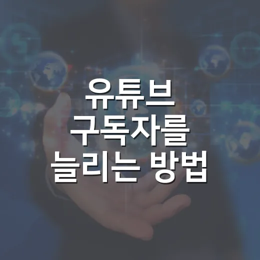 유튜브 구독자를 늘리는 방법: 초보자를 위한 전략 - 요약