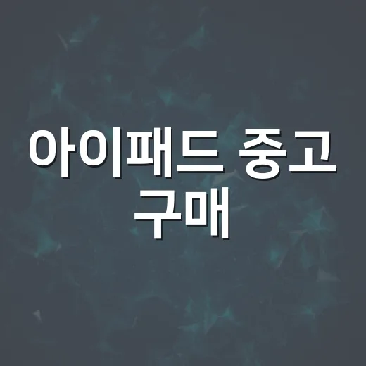 아이패드 중고 구매, 실패하지 않는 방법 - 요약