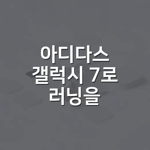 아디다스 갤럭시 7로 러닝을 시작하는 방법 - 요약