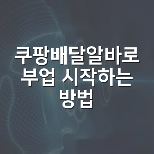 쿠팡배달알바로 부업 시작하는 방법 - 요약
