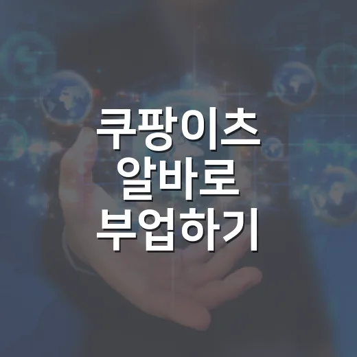 쿠팡이츠 알바로 부업하기: 초보자를 위한 가이드 - 요약