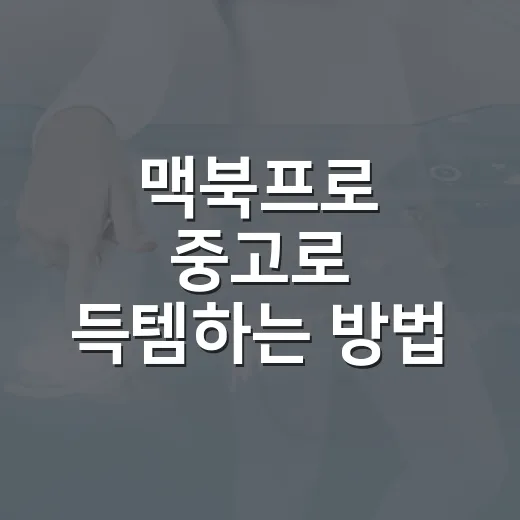 맥북프로 중고로 득템하는 방법, 이렇게 해보세요 - 요약