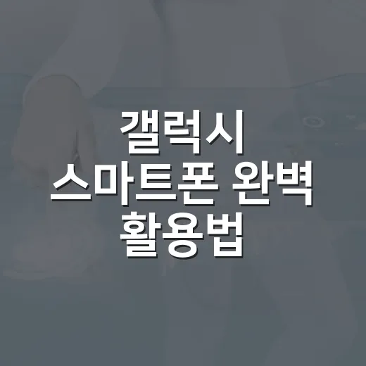 갤럭시 스마트폰 완벽 활용법: 초보자도 쉽게 따라하기 - 요약