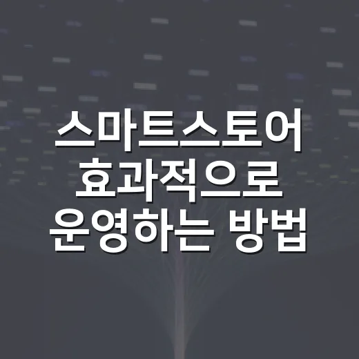 스마트스토어 효과적으로 운영하는 방법 - 요약