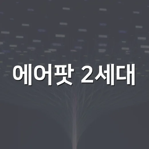 에어팟 2세대, 제대로 활용하는 방법 - 요약
