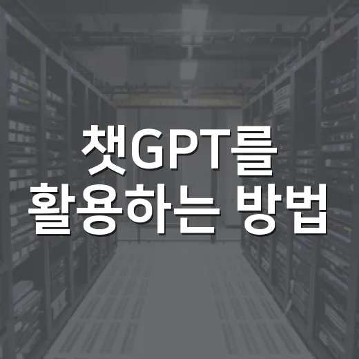챗GPT를 활용하는 방법: 초보자를 위한 쉬운 가이드 - 요약