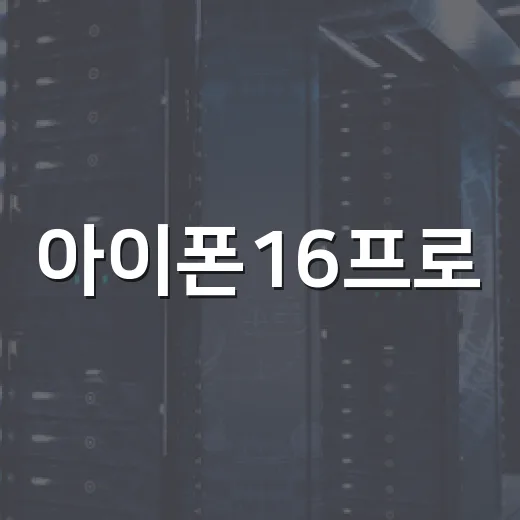 아이폰16프로, 놓치면 아쉬운 기능 5가지 - 요약