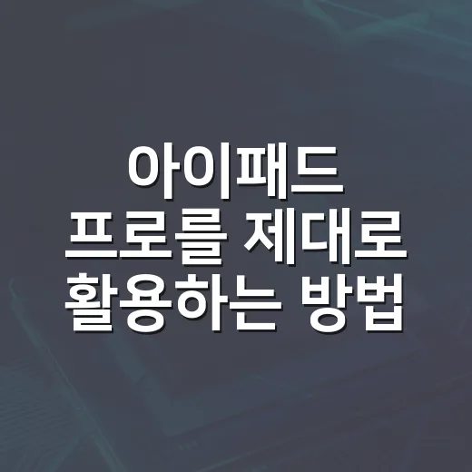 아이패드 프로를 제대로 활용하는 방법 - 요약