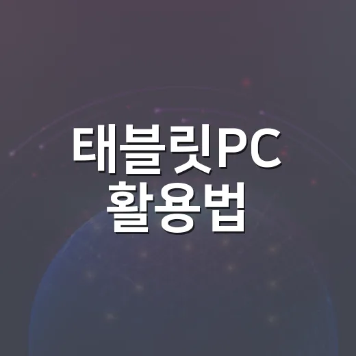 태블릿PC 활용법: 효율적인 사용을 위한 팁 - 요약