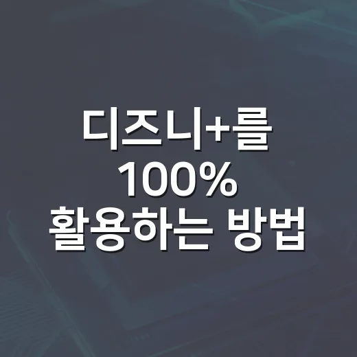 디즈니+를 100% 활용하는 방법