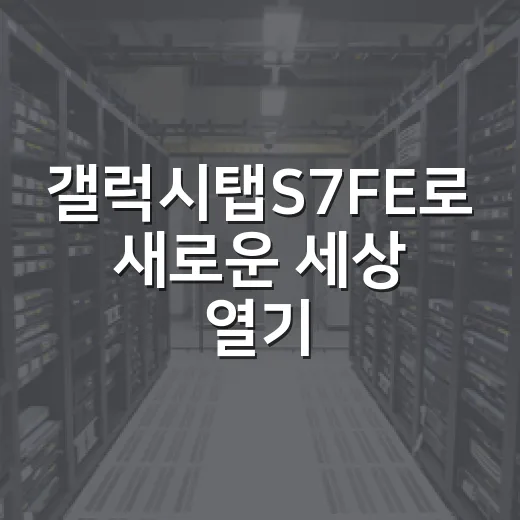갤럭시탭S7FE로 새로운 세상 열기: 알차게 사용하는 방법 - 요약