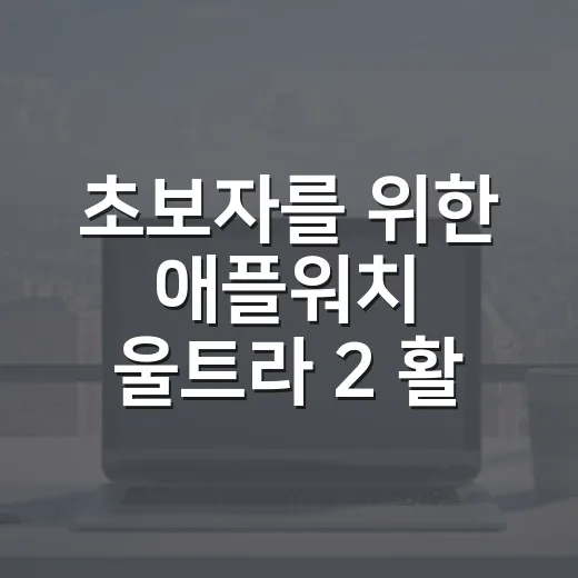 초보자를 위한 애플워치 울트라 2 활용하기 - 요약