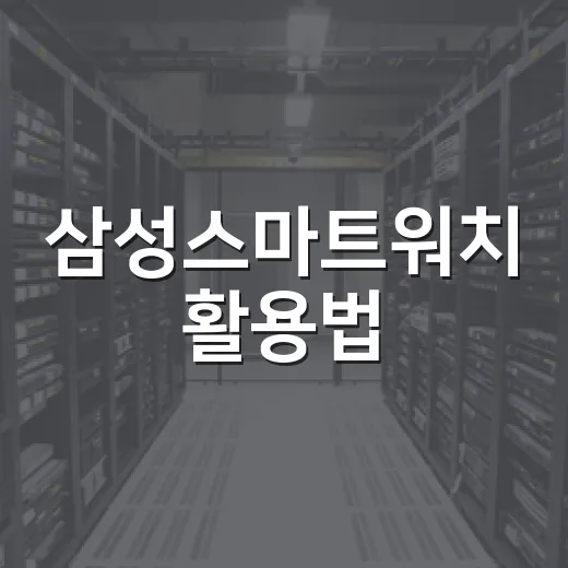 삼성스마트워치 활용법: 일상 속 스마트하게 - 요약