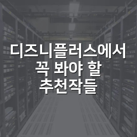 디즈니플러스에서 꼭 봐야 할 추천작들