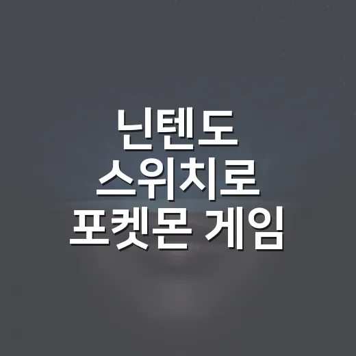 닌텐도 스위치로 포켓몬 게임 즐기는 방법 - 요약