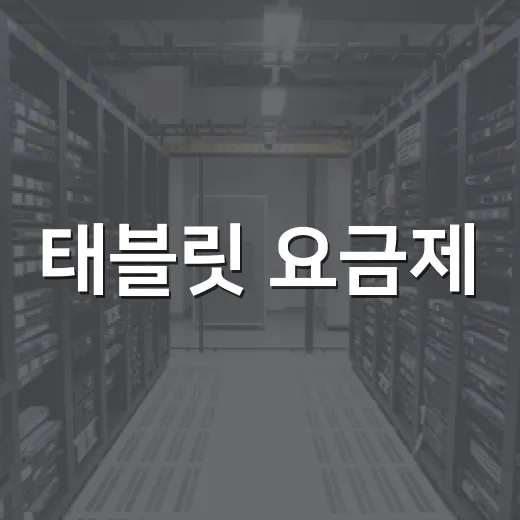 태블릿 요금제, 나에게 맞는 선택법 - 요약