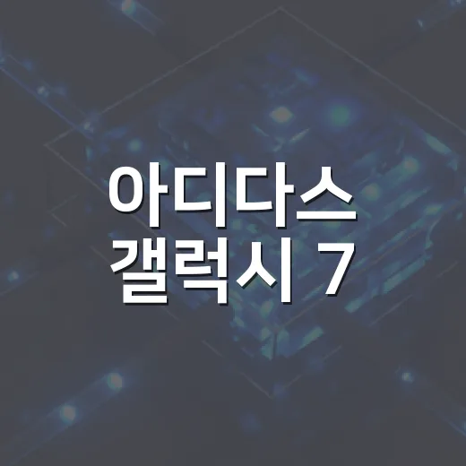 아디다스 갤럭시 7, 제대로 활용하는 법 - 요약