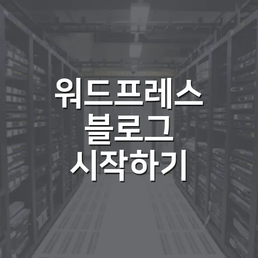 워드프레스 블로그 시작하기: 반드시 알아야 할 기초 가이드 - 요약