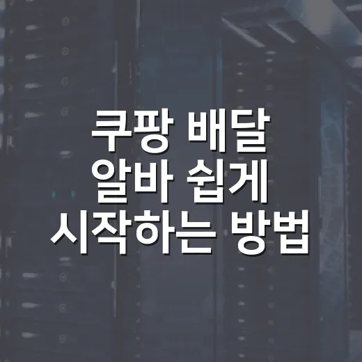쿠팡 배달 알바 쉽게 시작하는 방법 - 요약