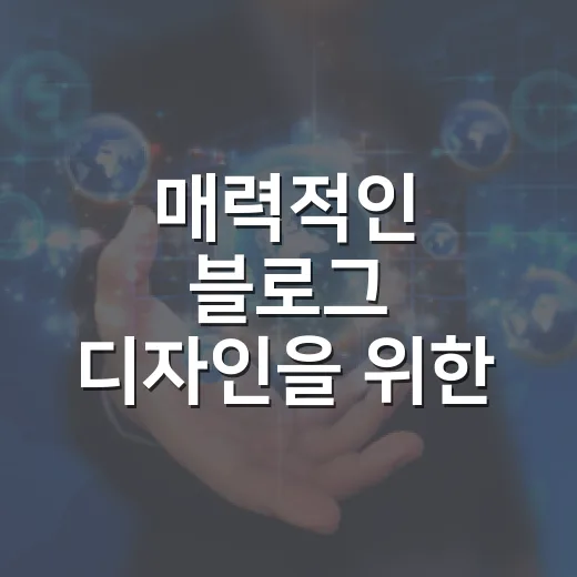 매력적인 블로그 디자인을 위한 실전 팁 - 요약