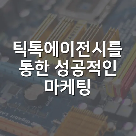틱톡에이전시를 통한 성공적인 마케팅 전략 - 요약
