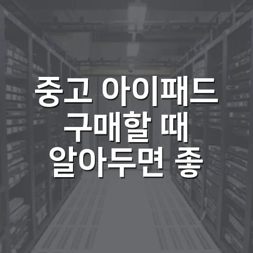 중고 아이패드 구매할 때 알아두면 좋은 팁 - 요약