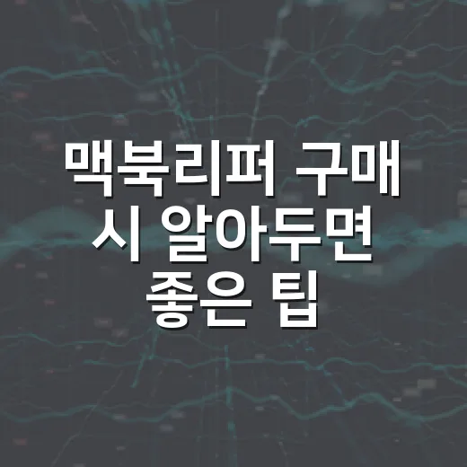 맥북리퍼 구매 시 알아두면 좋은 팁 - 요약