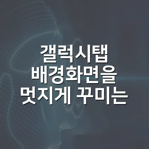 갤럭시탭 배경화면을 멋지게 꾸미는 방법 - 요약
