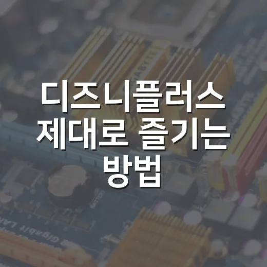 디즈니플러스 제대로 즐기는 방법