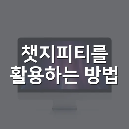 챗지피티를 활용하는 방법: 일상 속에서 유용하게 쓰기 - 요약