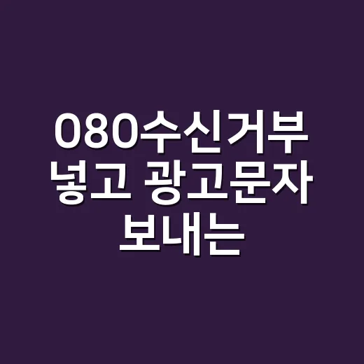 080수신거부 넣고 광고문자 보내는 방법, 실무자가 먼저 확인하는 기준 - 요약