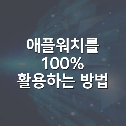 애플워치를 100% 활용하는 방법 - 요약