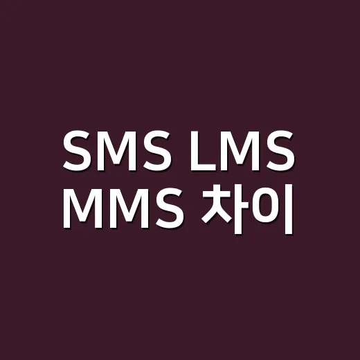 SMS LMS MMS 차이, 초보자가 발송 전에 구분하는 방법 - 요약