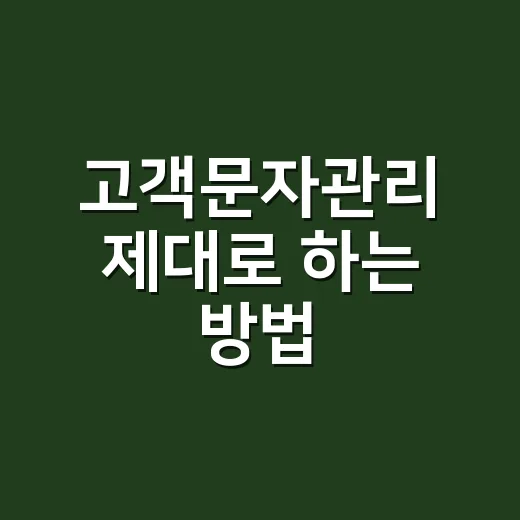 고객문자관리 제대로 하는 방법, 수신거부부터 잡아야 합니다 - 요약