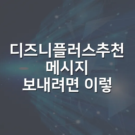 디즈니플러스추천 메시지 보내려면 이렇게 시작하세요 - 요약