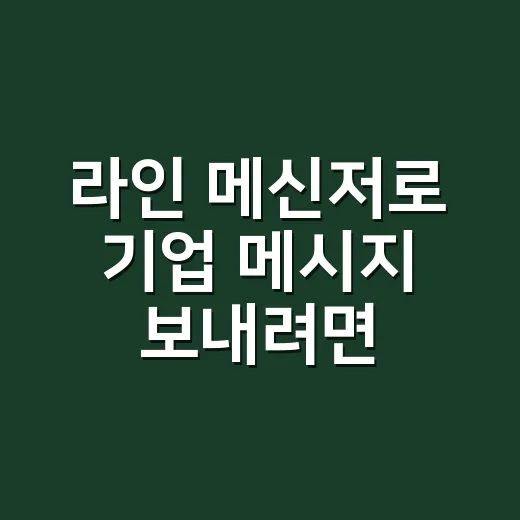 라인 메신저로 기업 메시지 보내려면 이렇게 준비합니다 - 요약