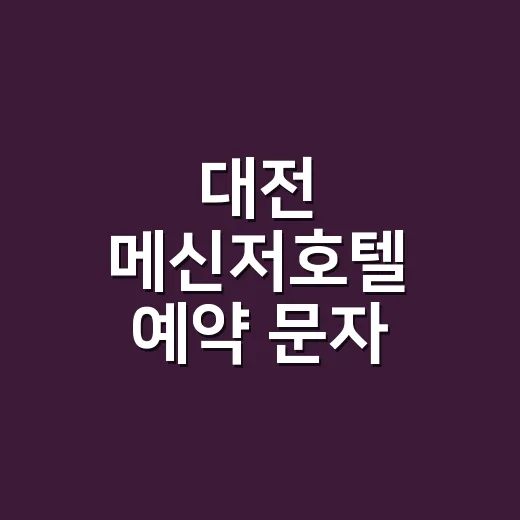 대전 메신저호텔 예약 문자·알림톡 보내려면 이렇게 운영해야 합니다 - 요약