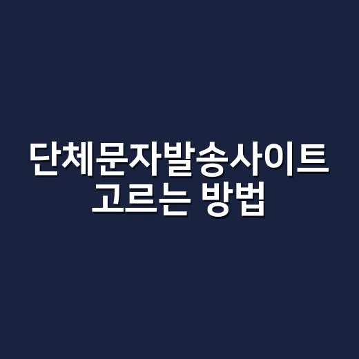 단체문자발송사이트 고르는 방법, 광고 표기와 수신거부부터 확인하세요 - 요약