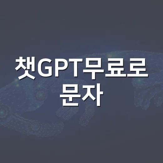 챗GPT무료로 문자·알림톡 문안 만들려면 이렇게 쓰세요 - 요약
