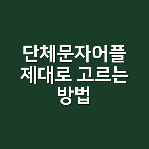 단체문자어플 제대로 고르는 방법, 규정부터 발송 단가까지 - 요약
