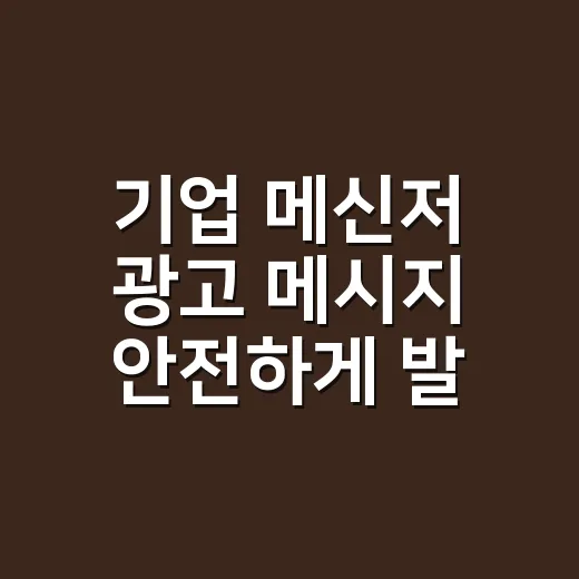 기업 메신저 광고 메시지 안전하게 발송하는 방법 - 요약