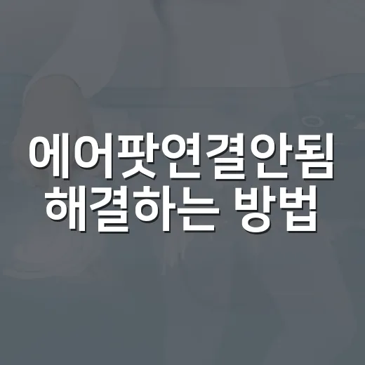 에어팟연결안됨 해결하는 방법, 블루투스부터 초기화까지 순서대로 - 요약