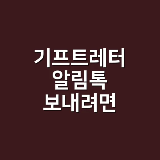 기프트레터 알림톡 보내려면 이렇게 구분하세요 - 요약